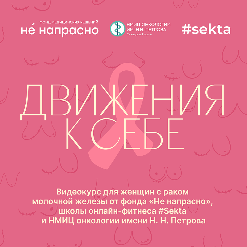 Обновлен видеокурс для женщин с раком молочной железы