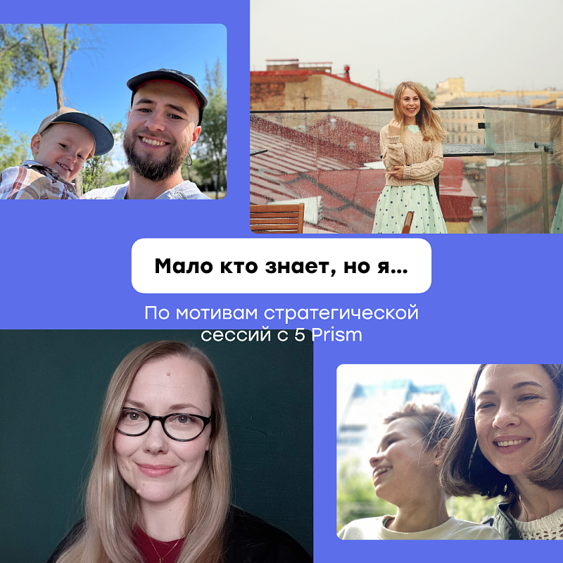 «Мы можем гораздо больше, чем привыкли о себе думать». По мотивам стратегической сессии фонда с экспертами Центра 5 Prism
