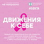 Фонд «Не напрасно», школа онлайн-фитнеса #Sekta и НМИЦ онкологии имени Н.Н. Петрова записали курс видеотренировок для пациенток с раком молочной железы