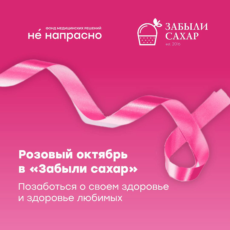 Розовый октябрь в «Забыли сахар»: позаботься о своем здоровье и здоровье любимых