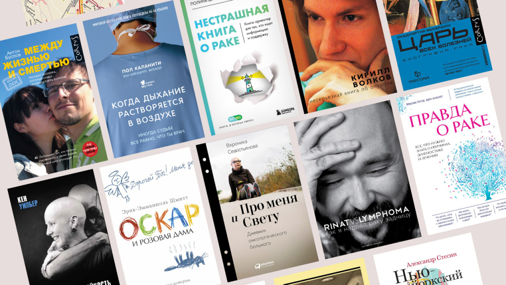 О раке и борьбе с ним: подборка важных книг, написанных пациентами и врачами