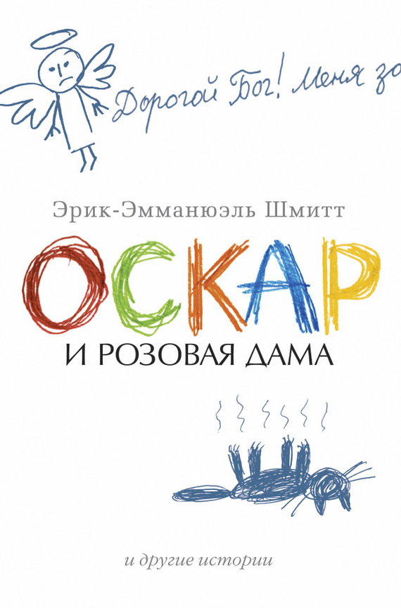 «Оскар и Розовая дама».jpg «Оскар и Розовая дама».jpg