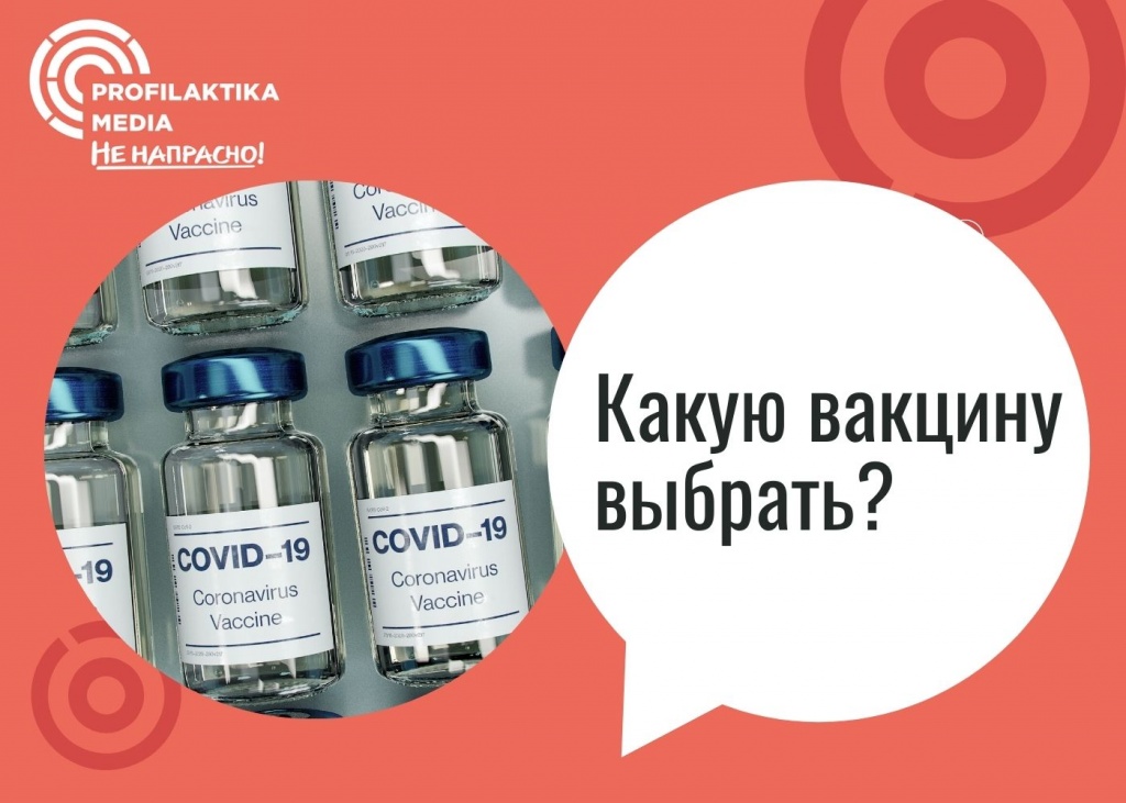 Какую вакцину выбрать?