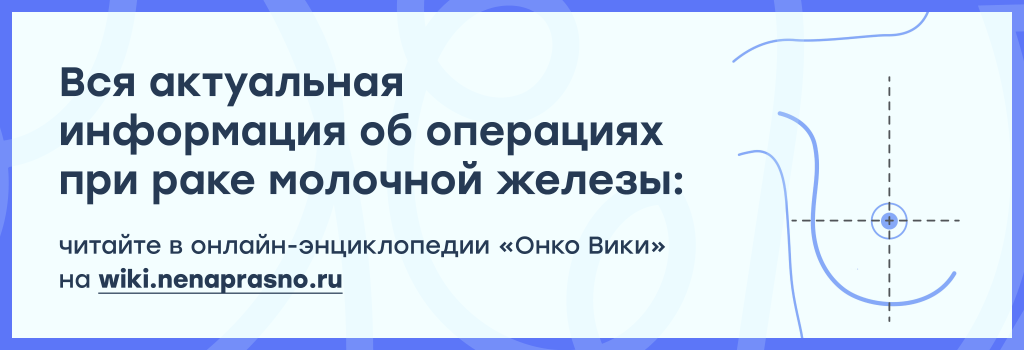 Операции при раке молочной железы.png Операции при раке молочной железы.png