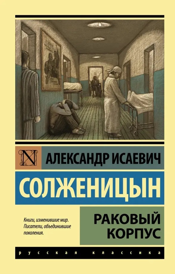 «Раковый корпус».jpeg «Раковый корпус».jpeg