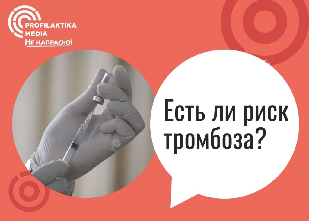 Есть ли риск тромбоза