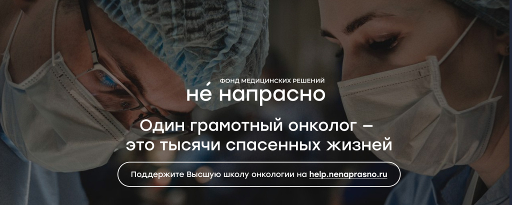 Высшая школа онкологии.jpg Высшая школа онкологии.jpg