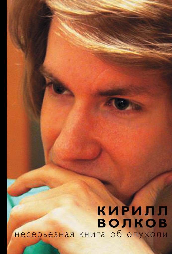 «Несерьезная книга об опухоли».jpg «Несерьезная книга об опухоли».jpg