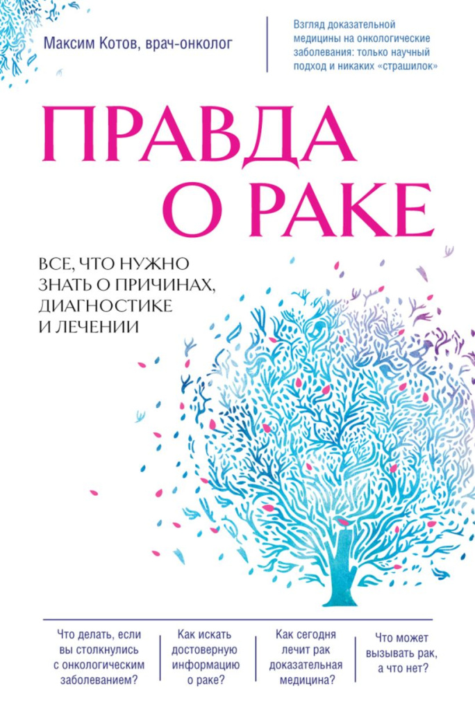 «Правда о раке. Все, что нужно знать о причинах, диагностике и лечении».jpg «Правда о раке. Все, что нужно знать о причинах, диагностике и лечении».jpg