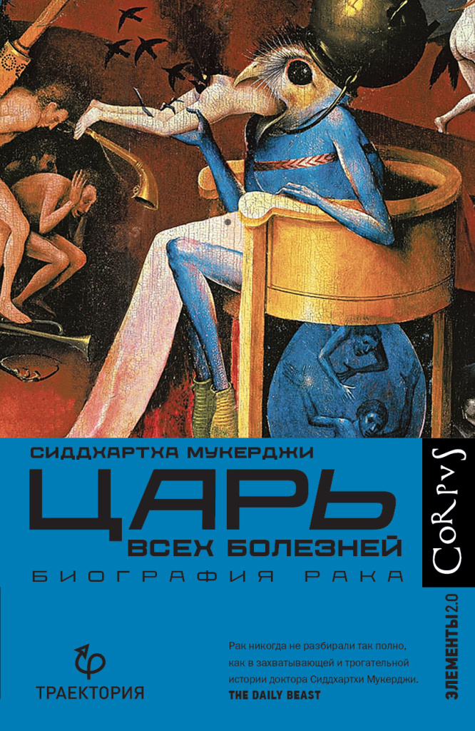 «Царь всех болезней. Биография рака».jpg «Царь всех болезней. Биография рака».jpg