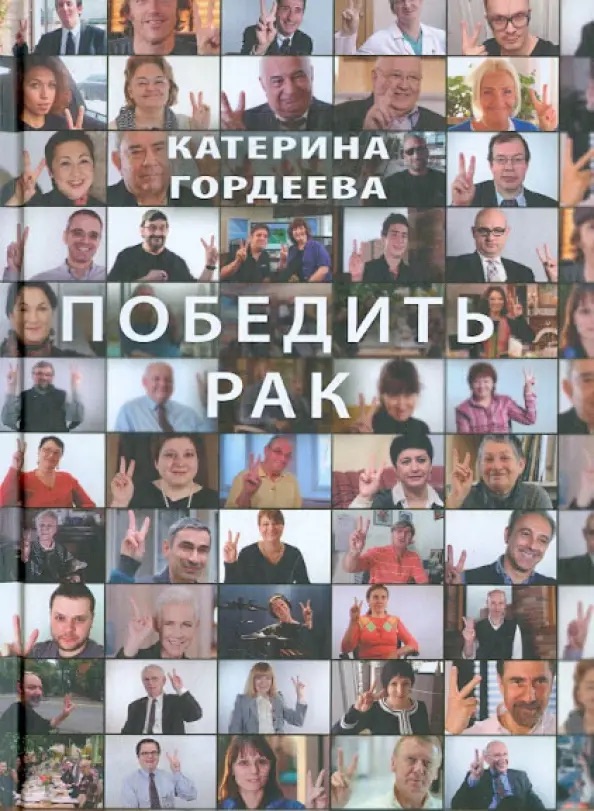 «Победить рак».jpeg «Победить рак».jpeg