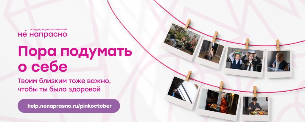 Пора подумать о себе_Фонд "Не напрасно"_Розовый октябрь.png