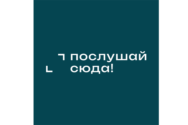 Студия «Послушай сюда!»