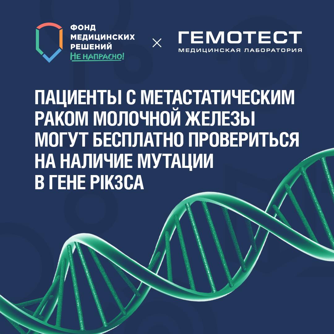 Пациенты с метастатическим раком молочной железы могут бесплатно  провериться на наличие мутации в гене PIK3CA