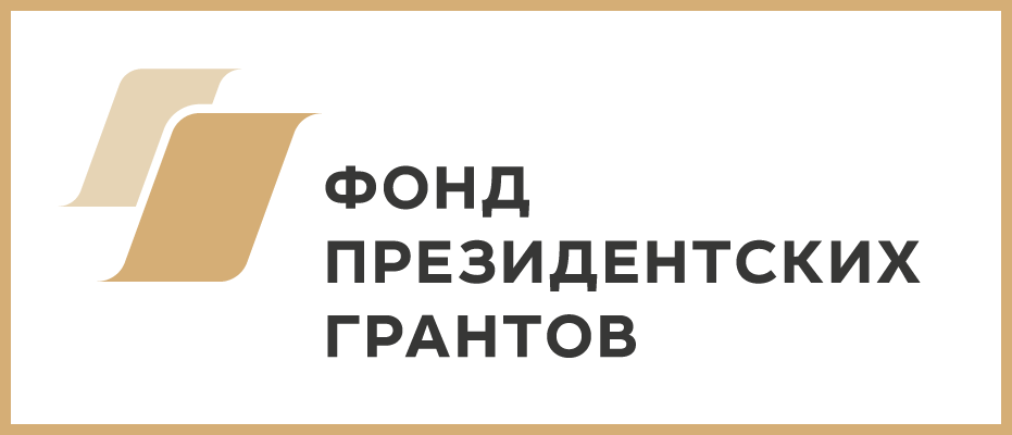 Фонд президентских грантов
