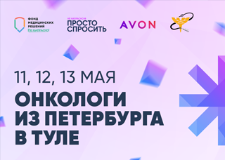 Петербургские онкологи проведут бесплатные консультации по РМЖ в Туле в рамках проекта «Просто спросить на выезде»