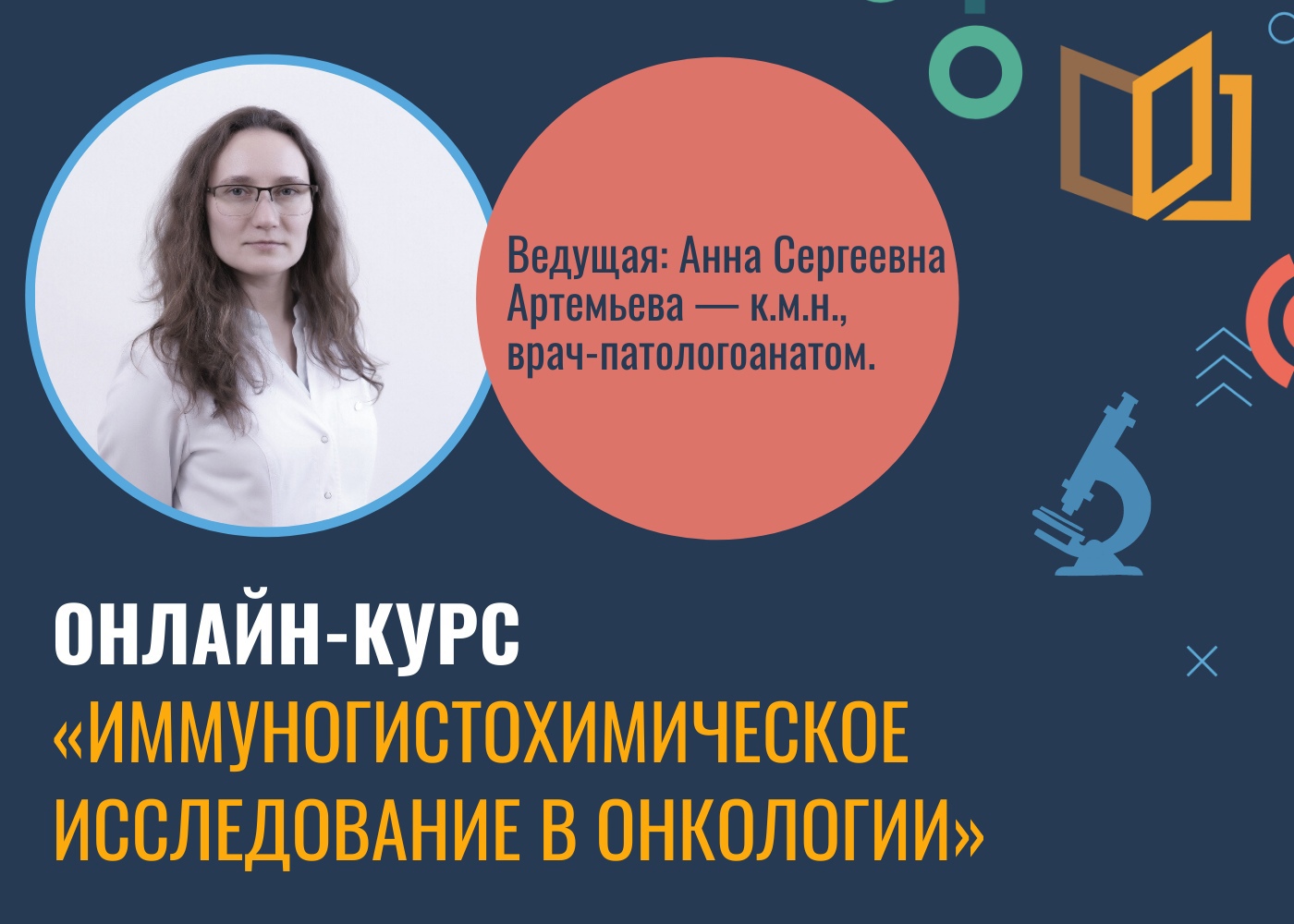 Бесплатный онлайн-курс «Иммуногистохимическое исследование в онкологии»