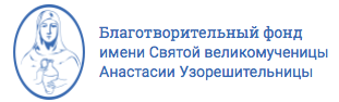 БФ им. Святой великомученицы Анастасии Узорешительницы