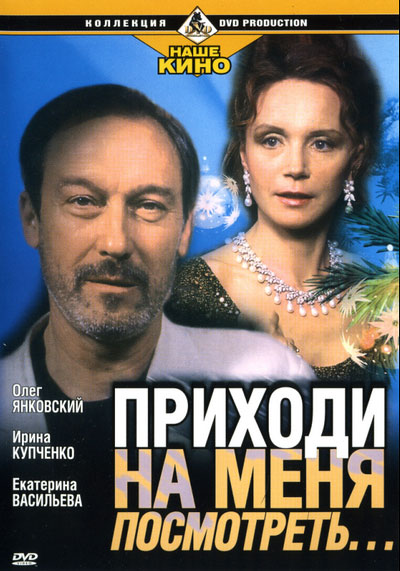 «Приходи на меня посмотреть»_profitkino.ru.jpg