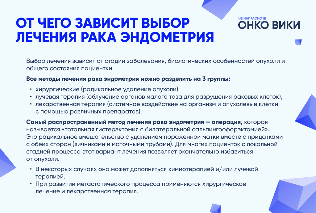 От чего зависит выбор лечения рака эндометрия.png