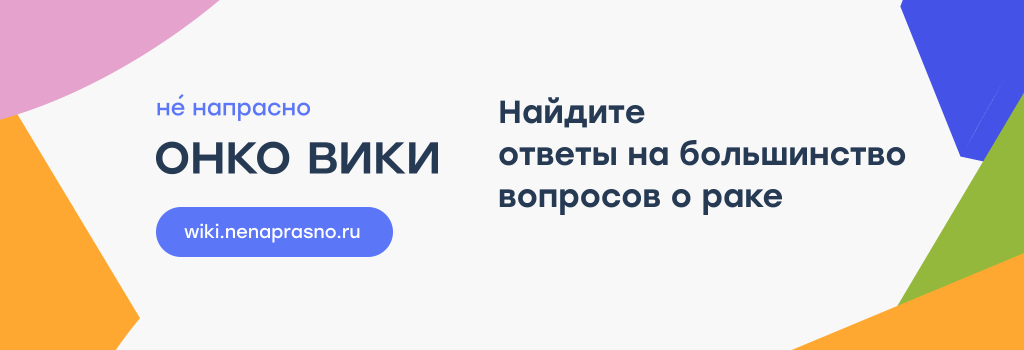 Онко Вики.png