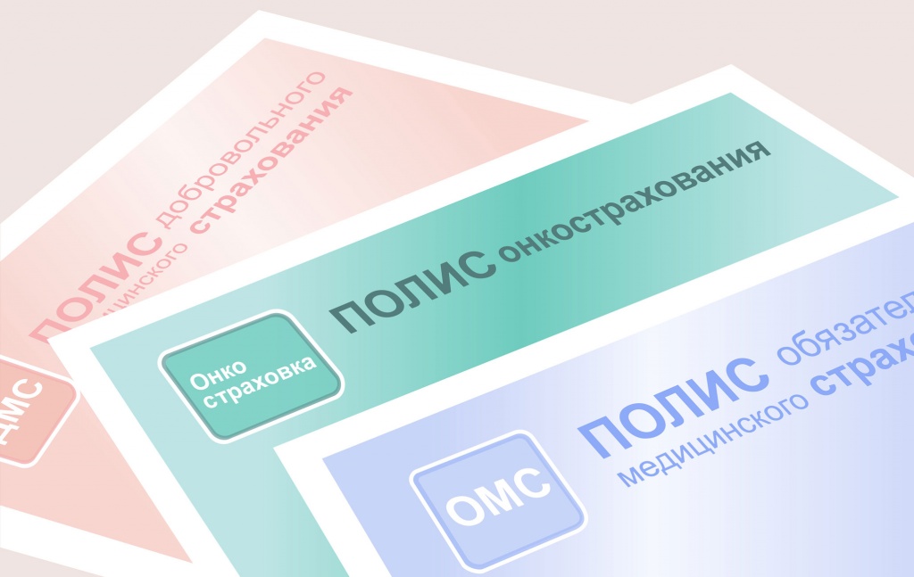 Полисы-ОМС,-ДМС-и-Онкострахования.jpg