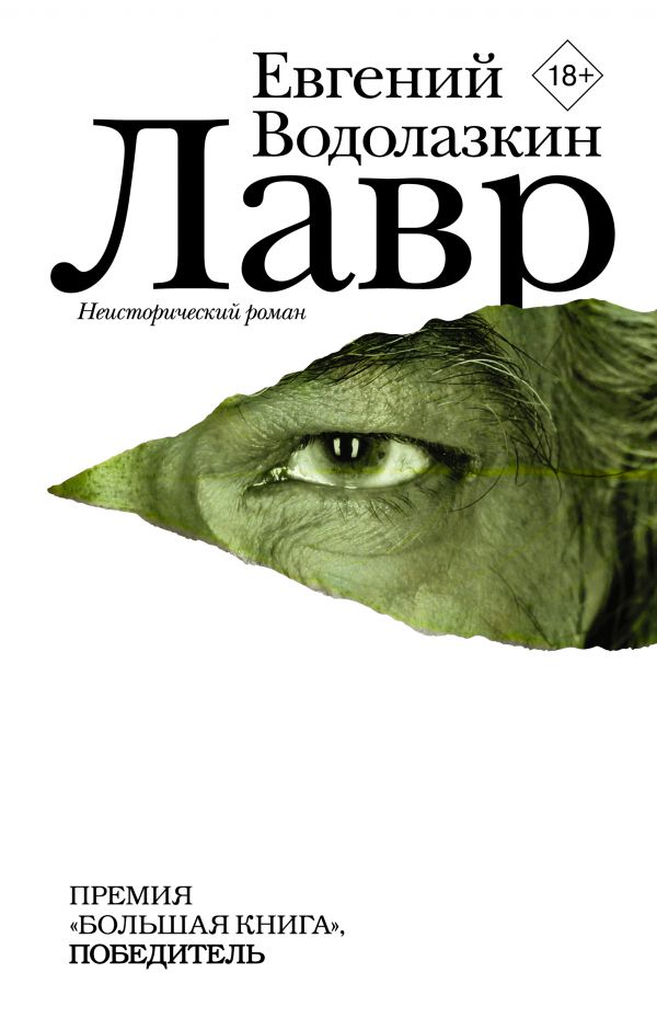 «Лавр» Евгения Водолазкина.jpg