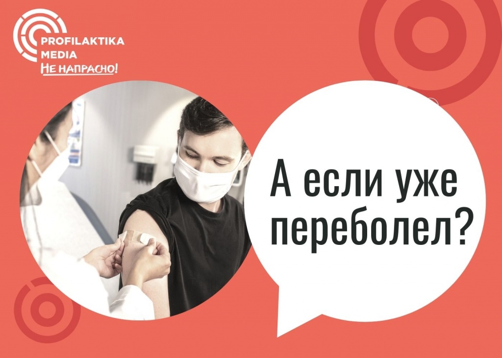 А если уже переболел?
