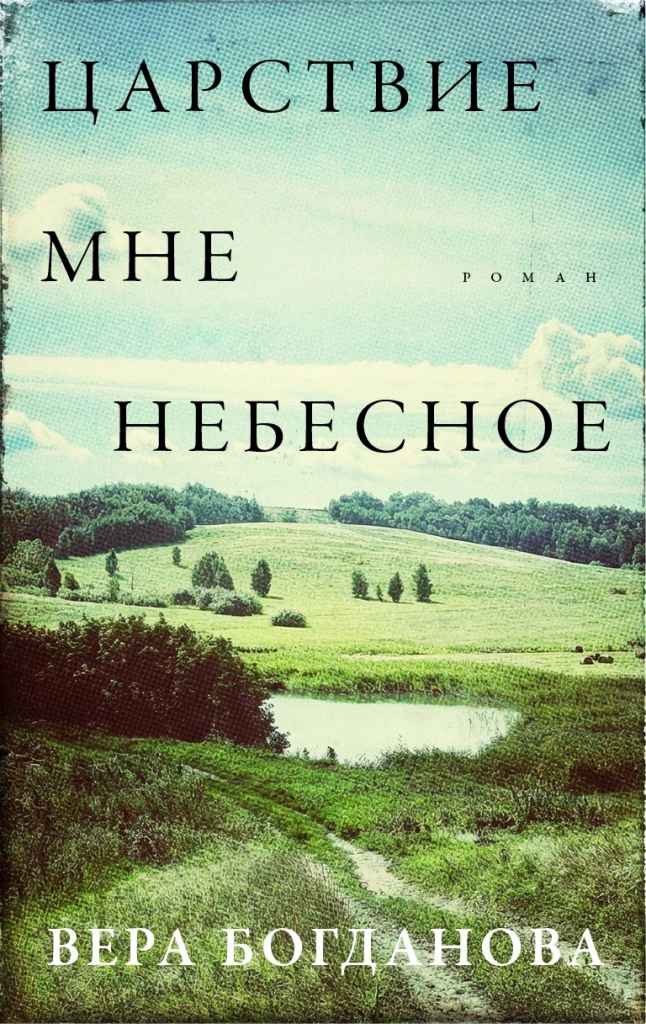 «Царствие мне небесное» Веры Богдановой.jpeg