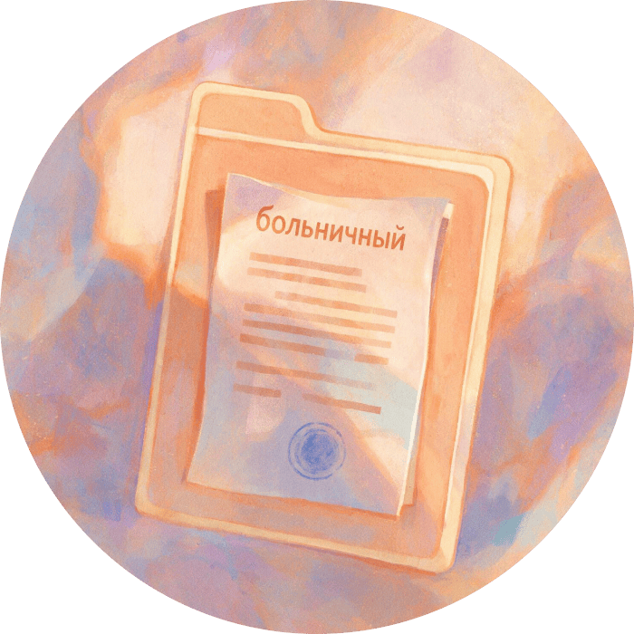 Больничный во время лечения.png Больничный во время лечения.png
