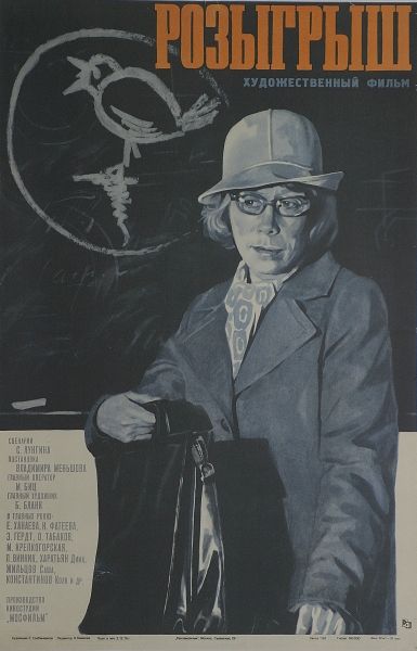 «Розыгрыш»_mosfilm.ru.jpg