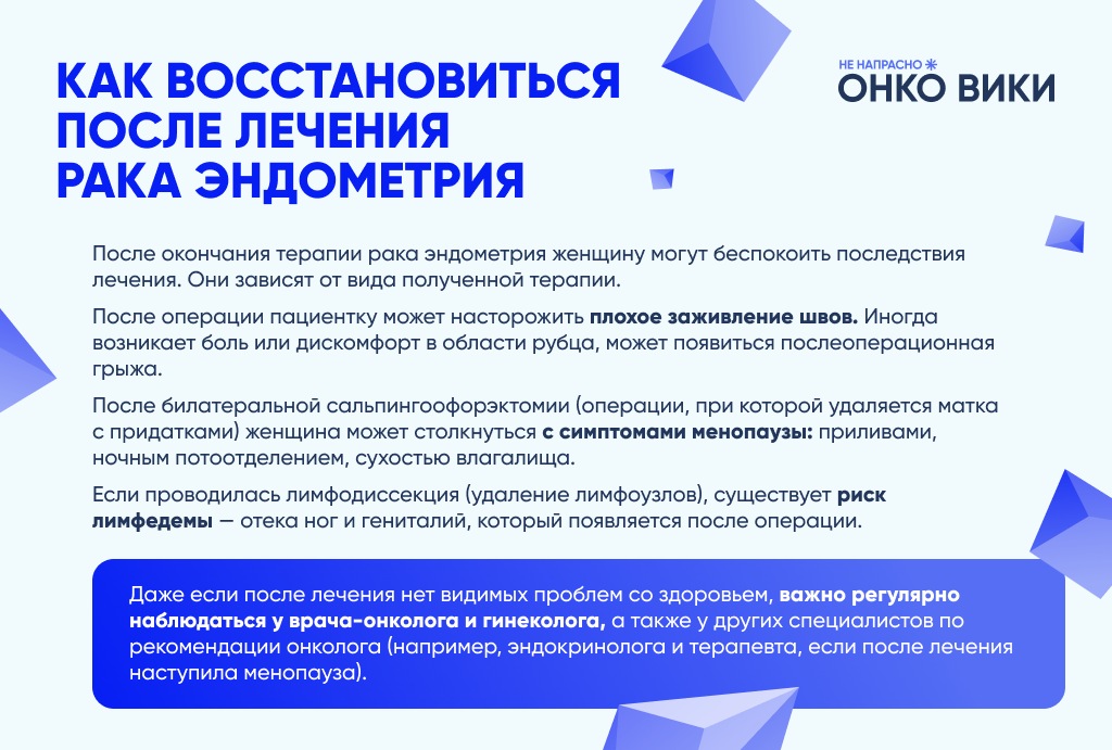 Как восстановиться после лечения рака эндометрия.png
