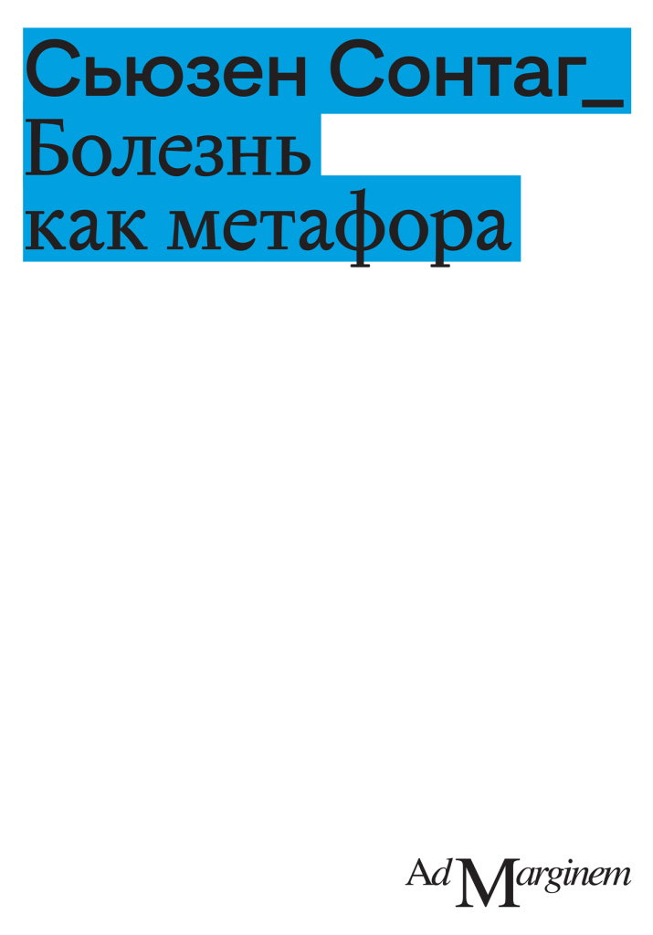 «Болезнь как метафора».jpg «Болезнь как метафора».jpg
