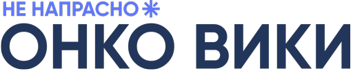 Онко Вики.png