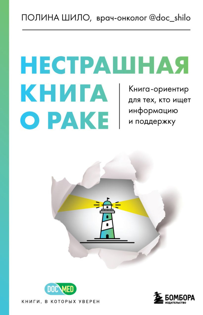 Нестрашная книга о раке.jpg
