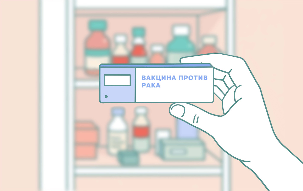 Вакцина против рака.jpg Вакцина против рака.jpg