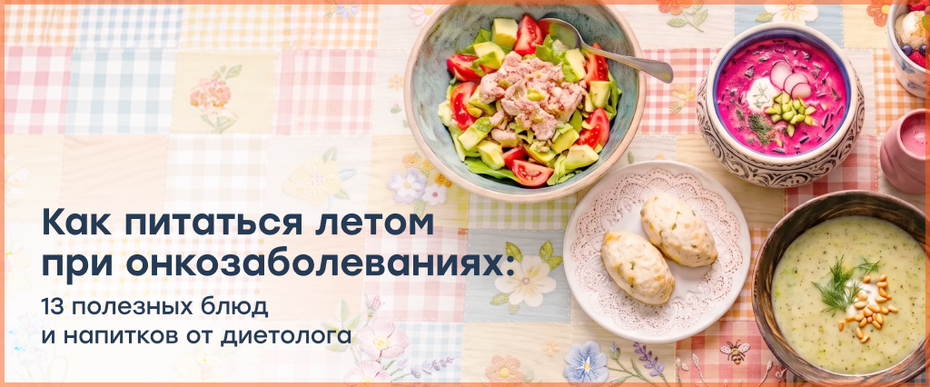 Как питаться летом при онкозаболеваниях_подборка блюд и напитков.png Как питаться летом при онкозаболеваниях_подборка блюд и напитков.png