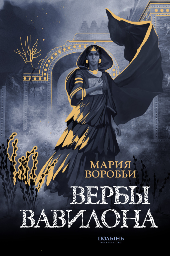«Вербы Вавилона» Марии Воробьи.jpg