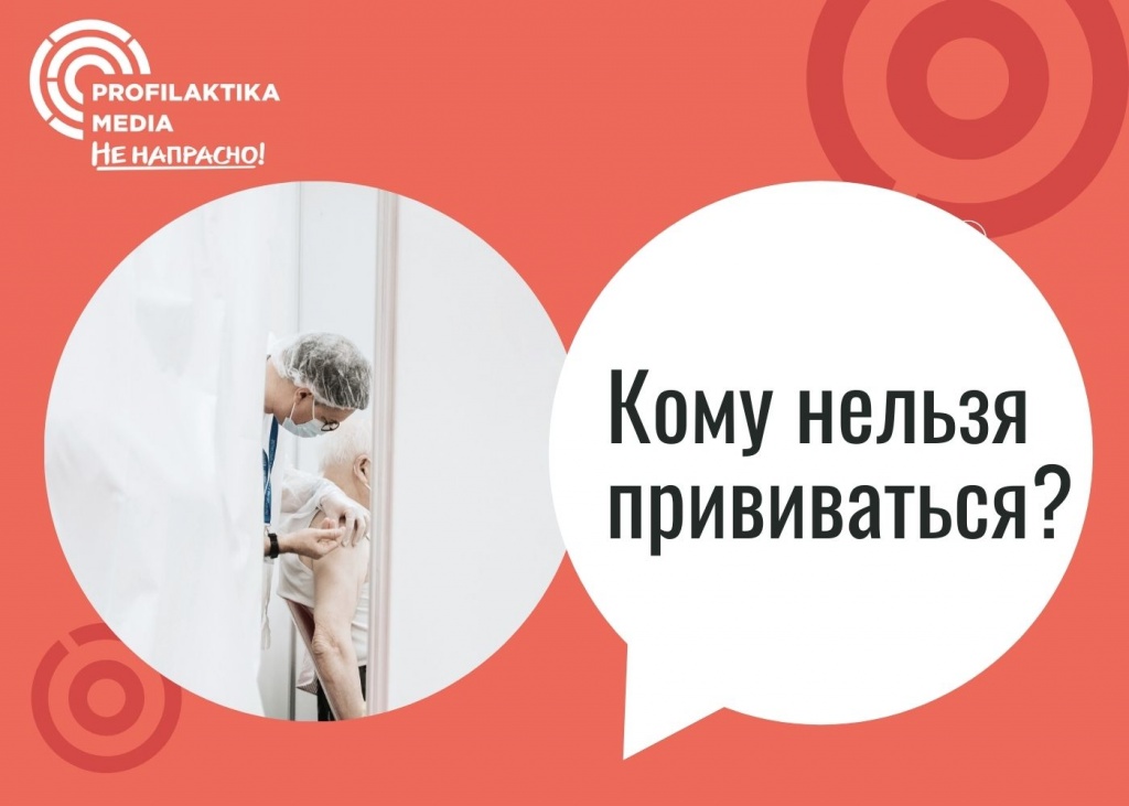 Кому нельзя прививаться?