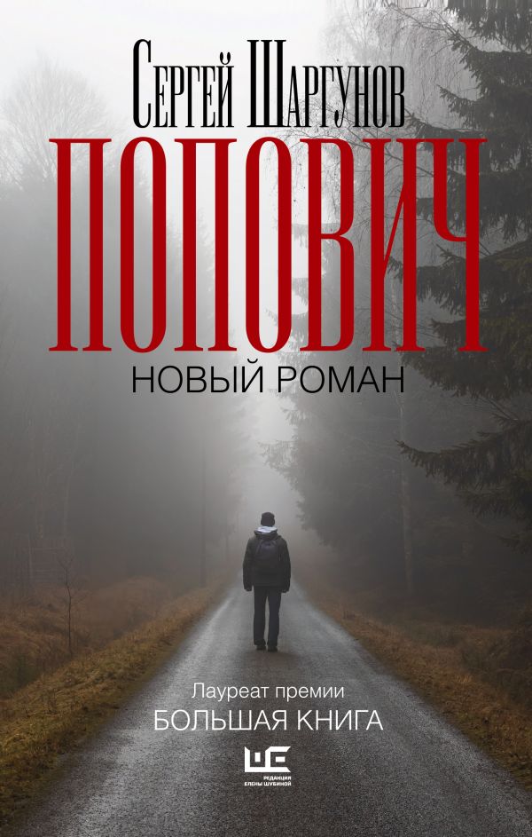 «Попович» Сергея Шаргунова.jpg