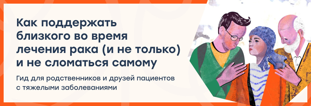 Как поддержать билзкого во время лечения рака.jpg Как поддержать билзкого во время лечения рака.jpg