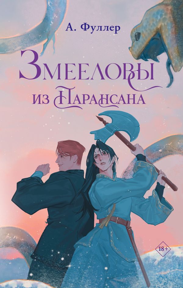 «Змееловы из Парансана» Аси Фуллер.jpg