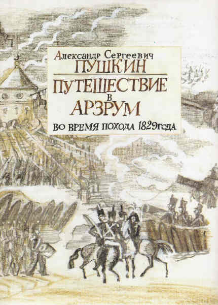 «Путешествие в Арзрум» Александра Пушкина.jpeg