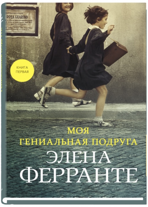 «Моя гениальная подруга» Элены Ферранте.jpg
