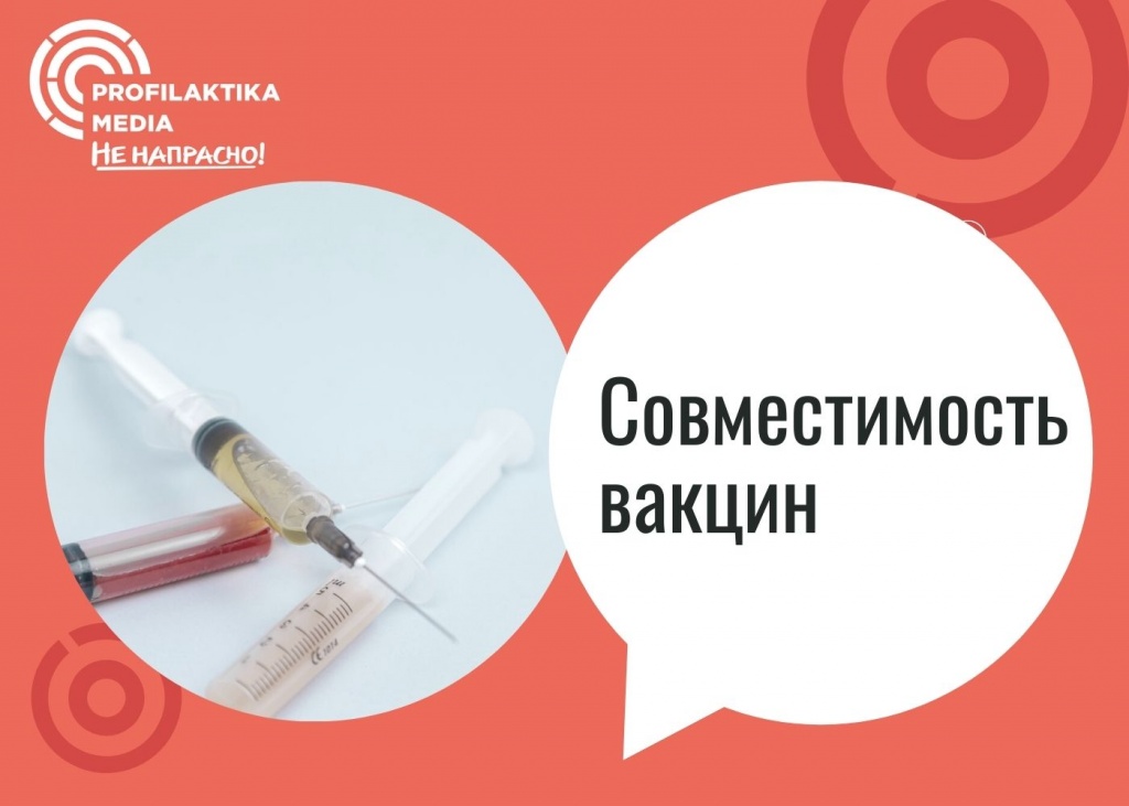 Совместимость вакцин