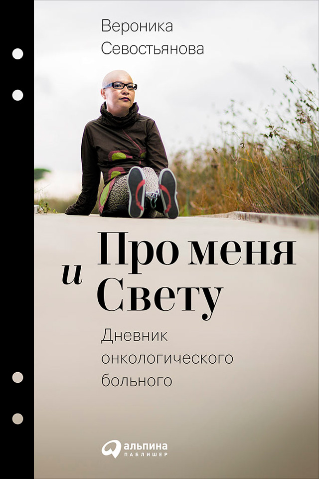 «Про меня и Свету. Дневник онкологического больного».jpg «Про меня и Свету. Дневник онкологического больного».jpg