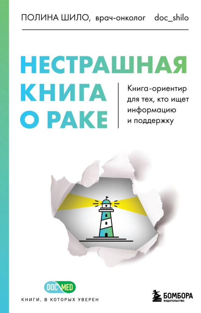 «Нестрашная книга о раке» .jpg «Нестрашная книга о раке» .jpg