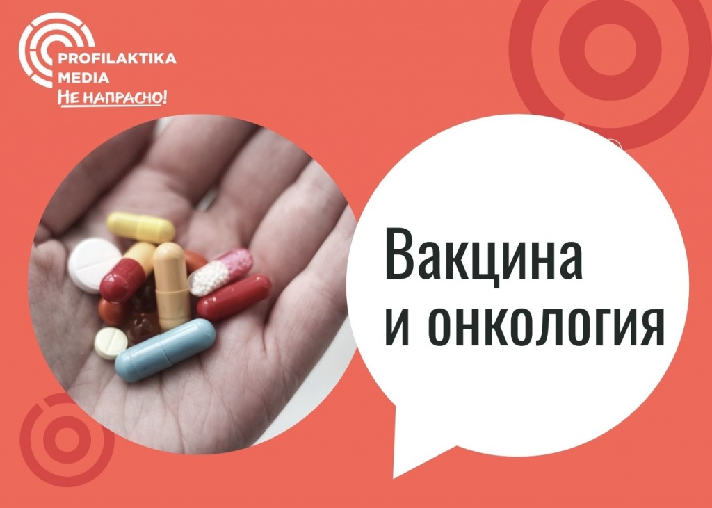 Вакцина и онкология