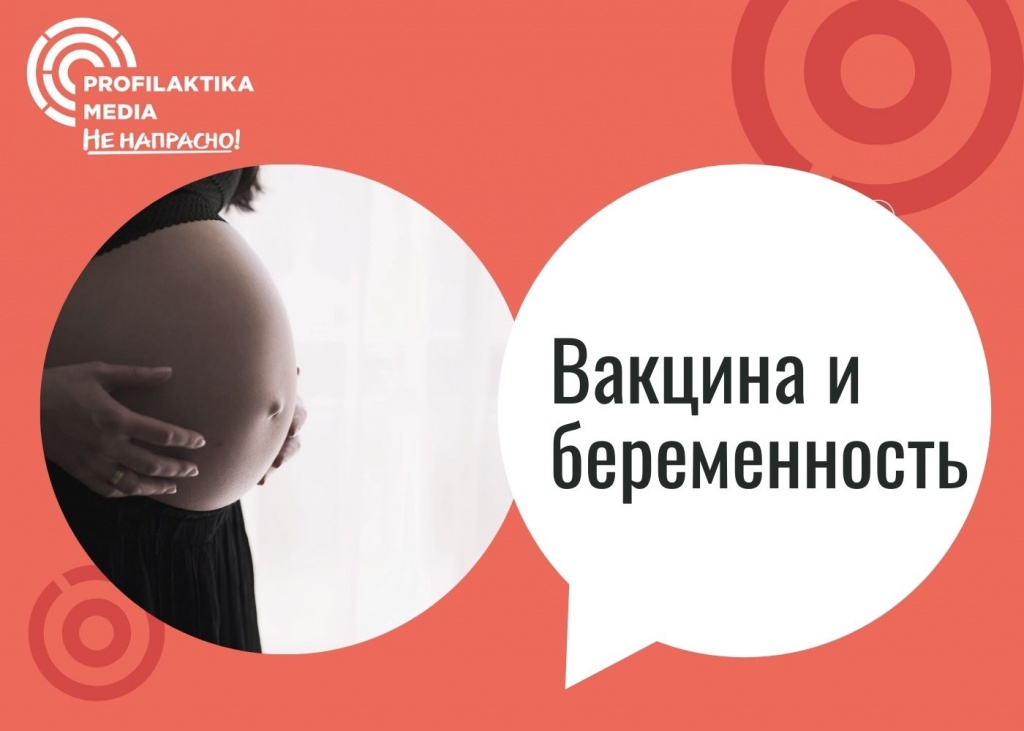 Вакцина и беременность