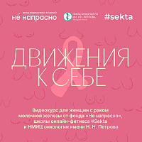 Обновлен видеокурс для женщин с раком молочной железы